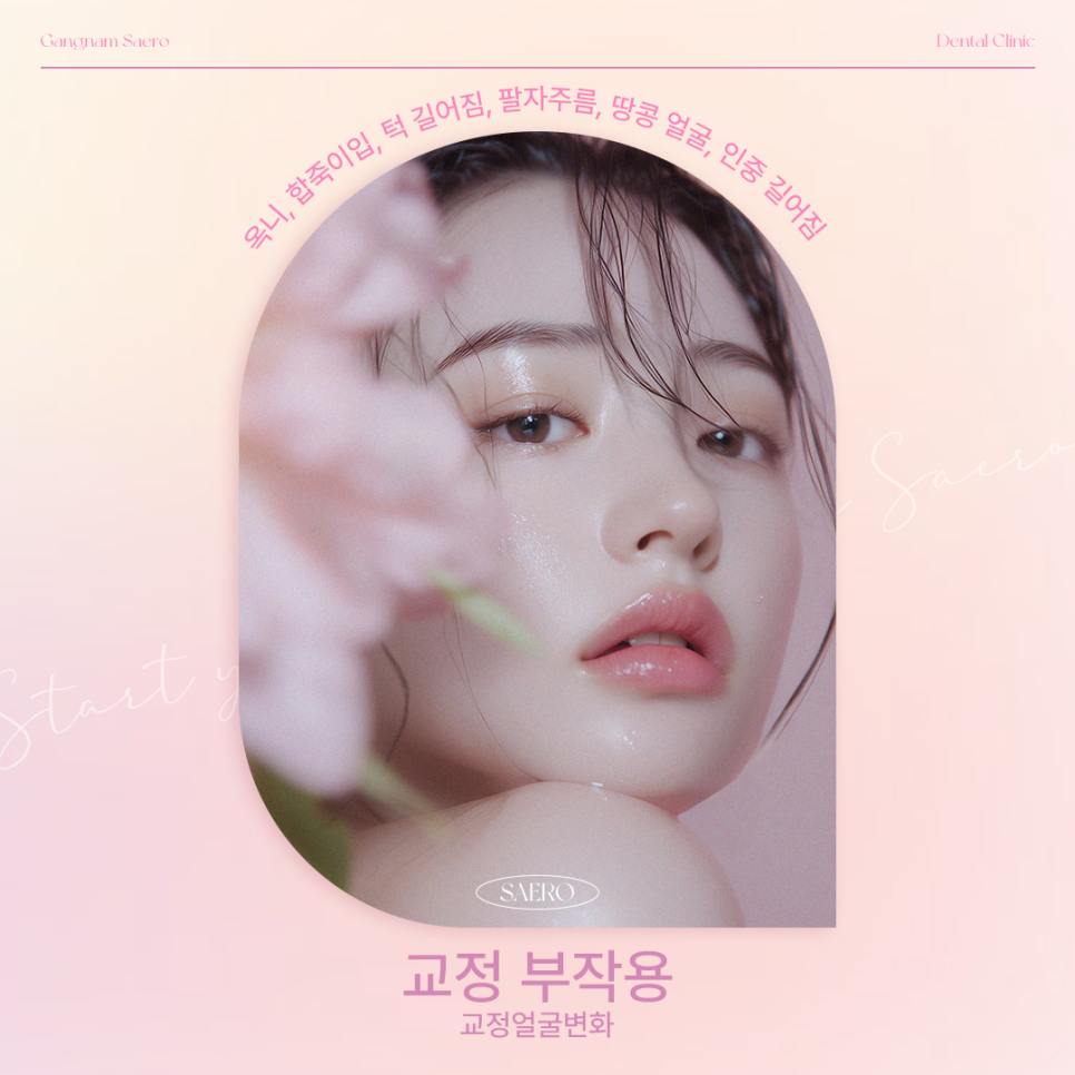 교정얼굴변화 부작용 안내 (옥니, 팔자주름, 인중 길어짐 등) 관련 이미지 1