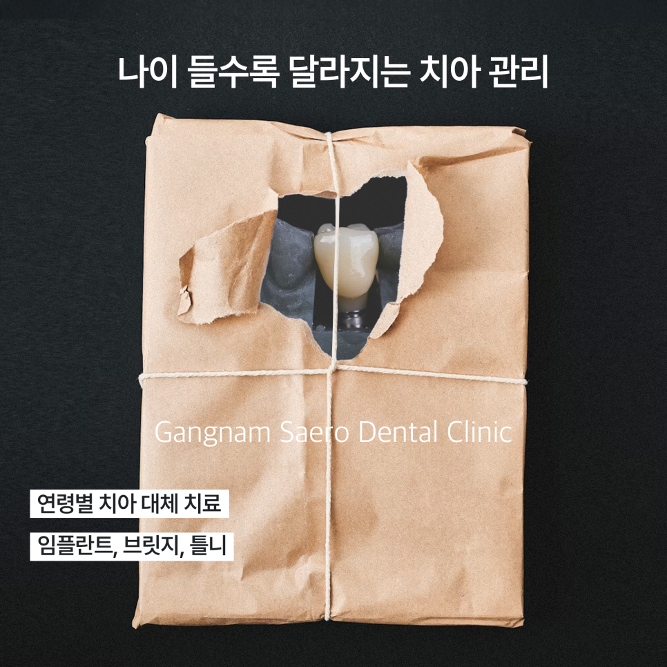 나이 들수록 달라지는 치아 관리 (연령별 치아 대체 치료 종류) 관련 이미지 1