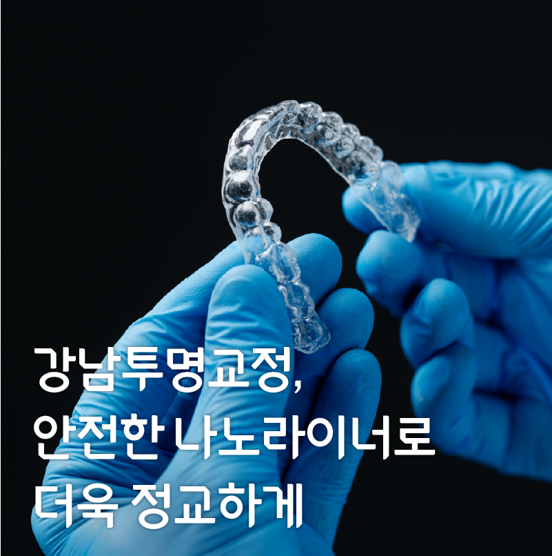 강남투명교정, 강남새로치과 나노라이너의 차별점 관련 이미지 1