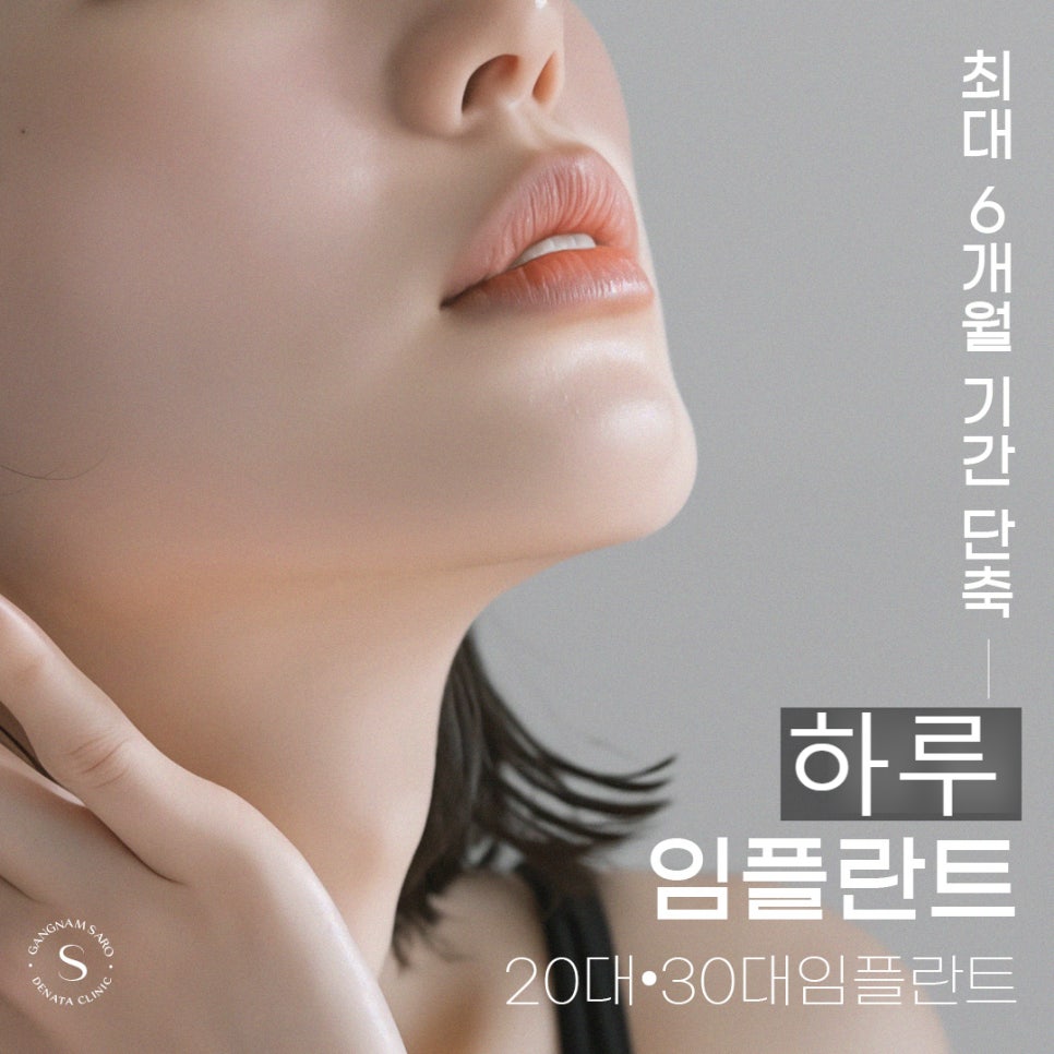 발치부터 임플란트까지 최대 6개월 단축 (하루임플란트) 관련 이미지 1