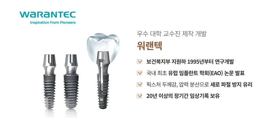 임플란트종류 자세히 알아보기 (5) 임플란트회사 워랜텍 관련 이미지 3