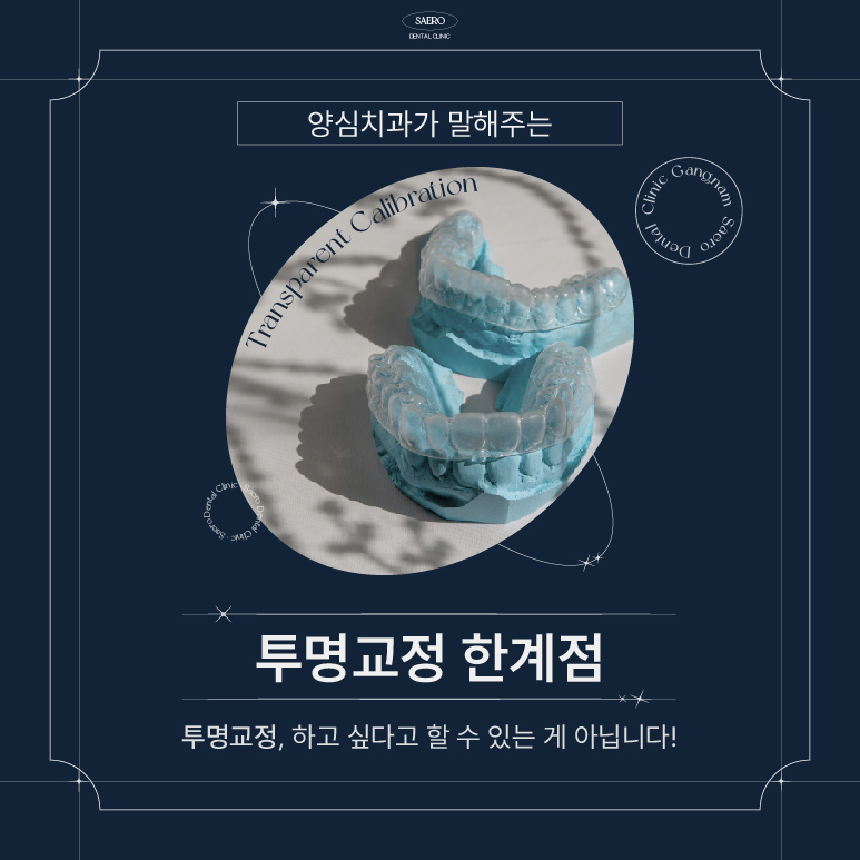 양심치과가 말해주는 투명교정 한계점 [ 강남새로치과 ] 관련 이미지 1