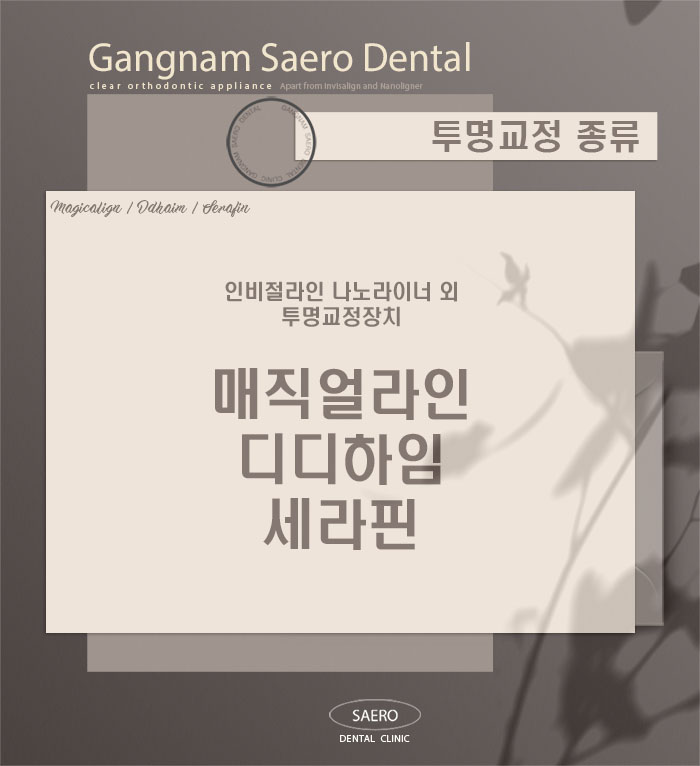 매직얼라인/ 디디하임/ 세라핀 안내 (인비절라인 외 투명교정종류) 관련 이미지 2
