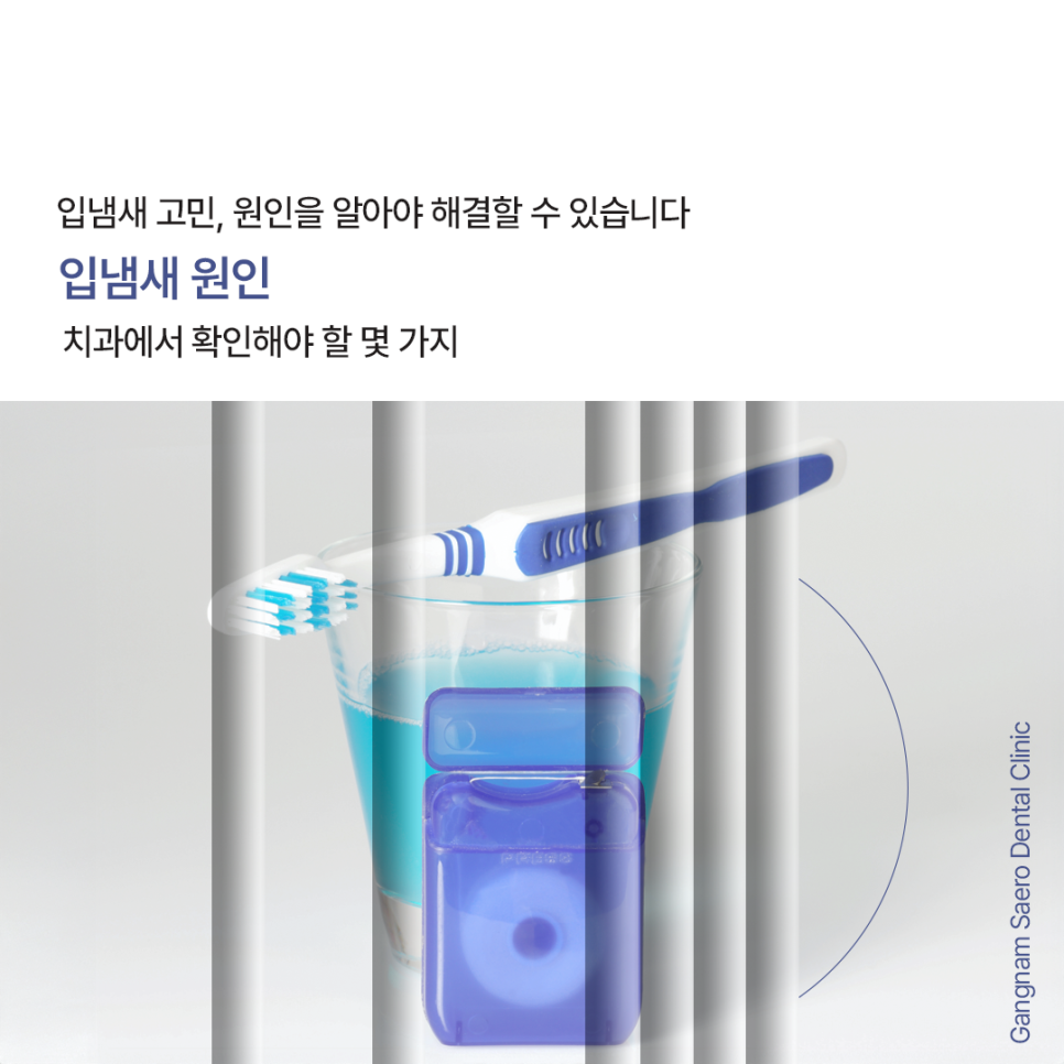 입냄새 치과에서 확인해야 할 몇 가지 (입냄새원인) 관련 이미지 1