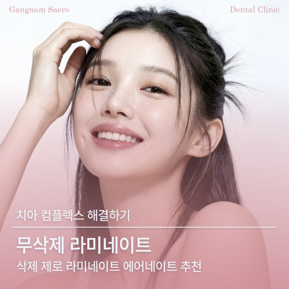 치아 컴플렉스 해결에는 삭제제로라미네이트 에어네이트 (무삭제라미네이트) 관련 이미지 1