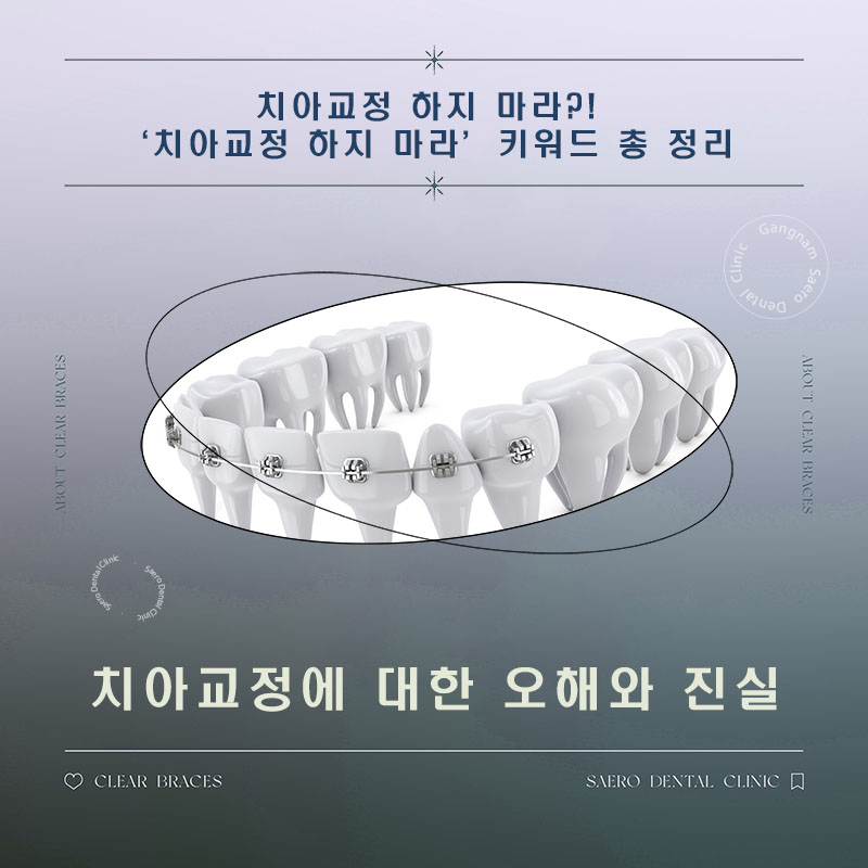 치아교정 하지 마라 (치아교정부작용 오해와 진실) 관련 이미지 1