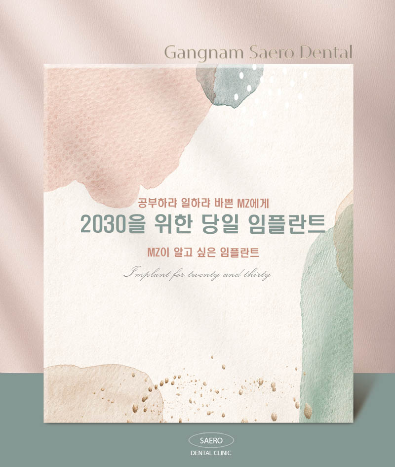 MZ세대 2030을 위한 임플란트 (당일임플란트) 관련 이미지 1