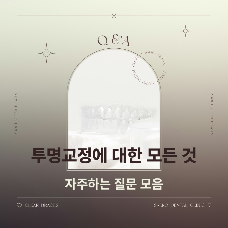 투명교정 자주하는 질문 모음 Q&A (투명교정효과) 관련 이미지 1