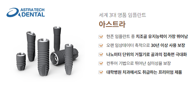 임플란트종류 자세히 알아보기 (1) 임플란트회사 아스트라 관련 이미지 3