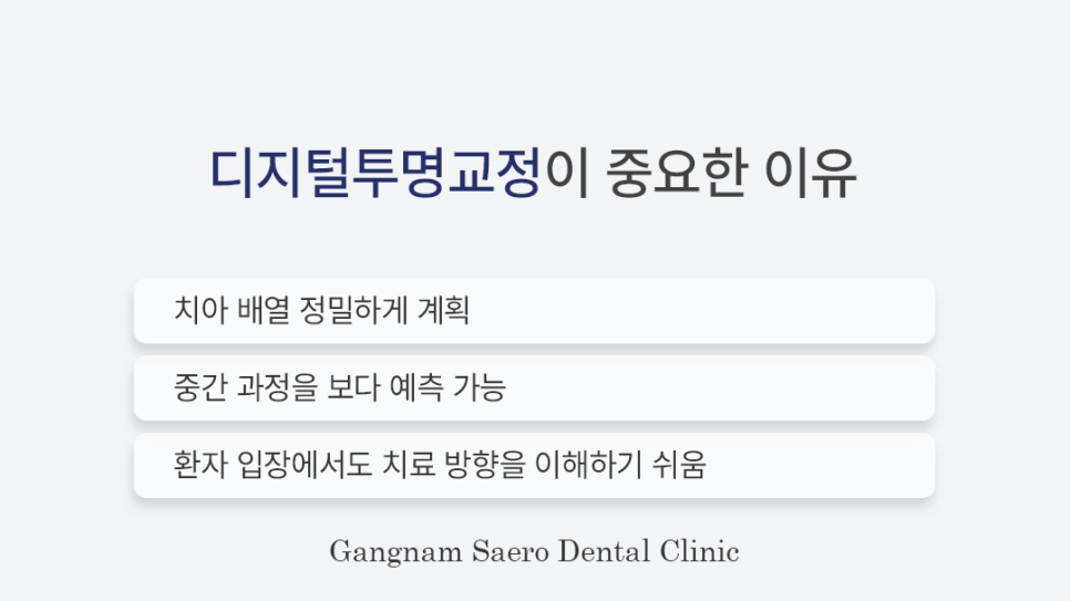 티나지 않는 교정 방법 강남새로치과의 (서울투명교정) 관련 이미지 6
