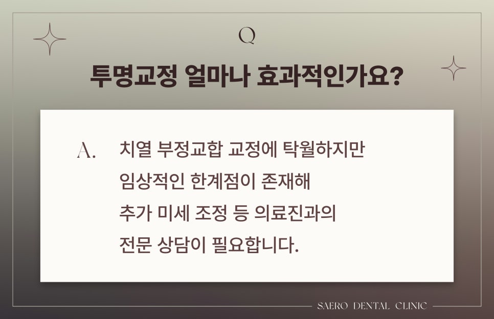 투명교정 자주하는 질문 모음 Q&A (투명교정효과) 관련 이미지 2