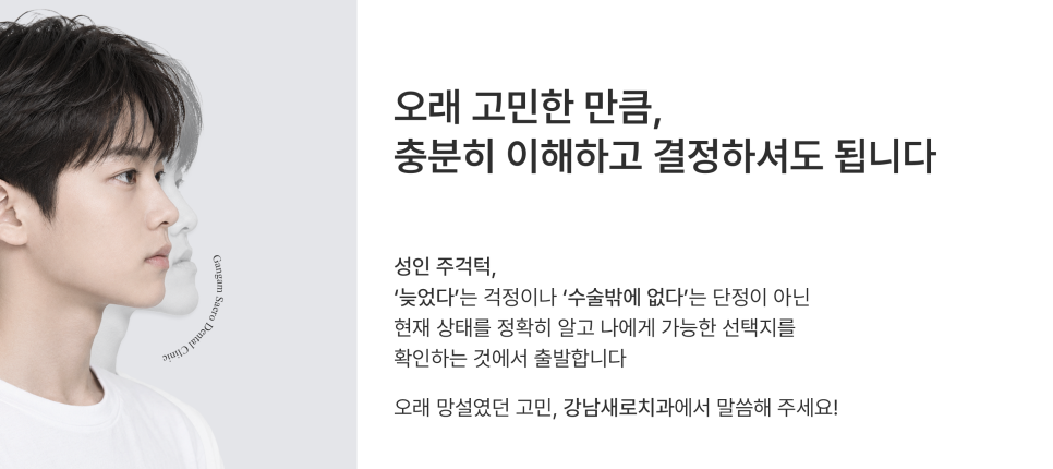 성인 주걱턱, 수술 없이 가능한 경우는 따로 있을까요? 관련 이미지 7