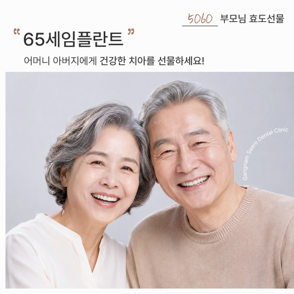 65세임플란트, 5060 부모님에게 드릴 효도 선물 관련 이미지 1