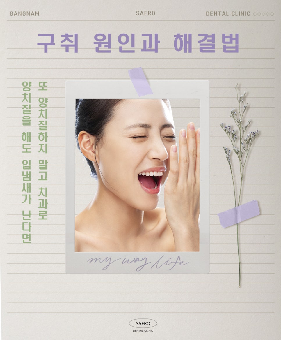 양치질을 해도 입냄새가 난다면 (구취 원인과 해결법) 관련 이미지 1