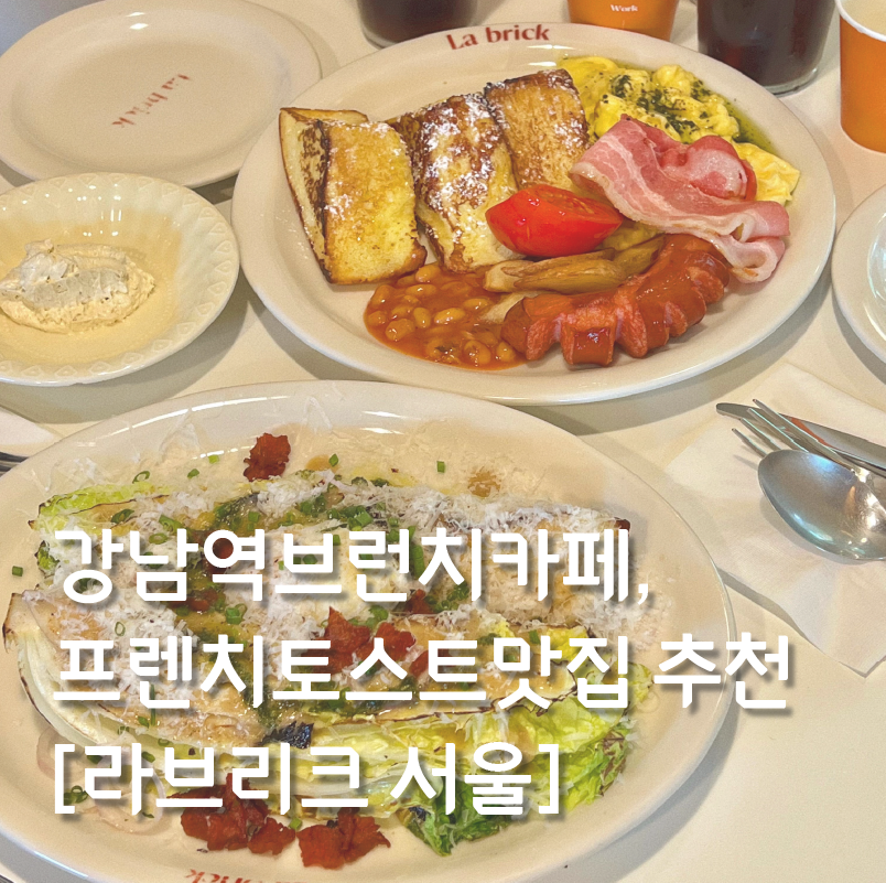 강남역브런치카페, 프렌치 토스트 맛집 추천 [라브리크 서울] 관련 이미지 1