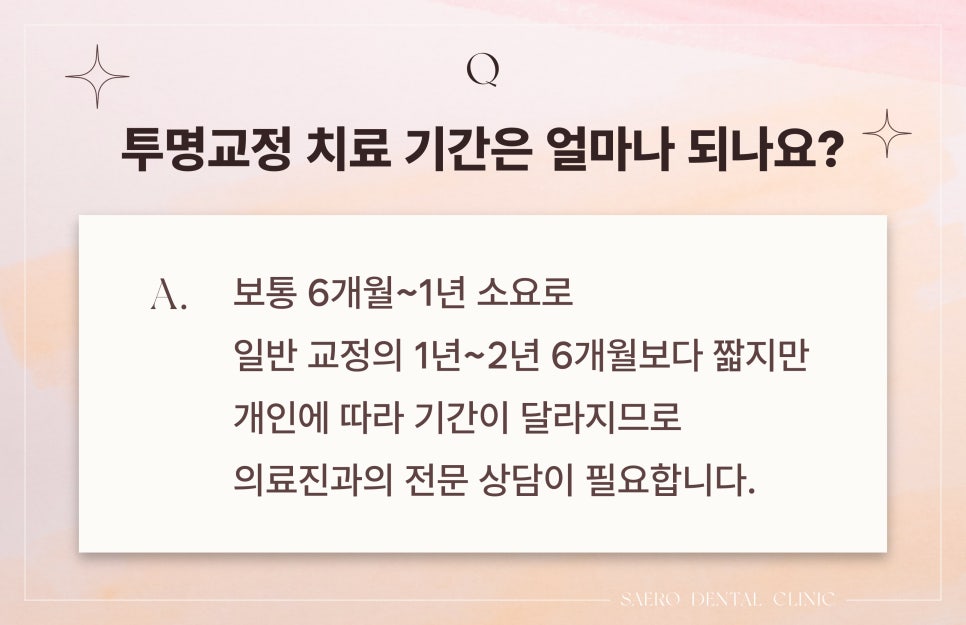 치아교정 자주하는 질문 Q&A (투명교정효과) 관련 이미지 3