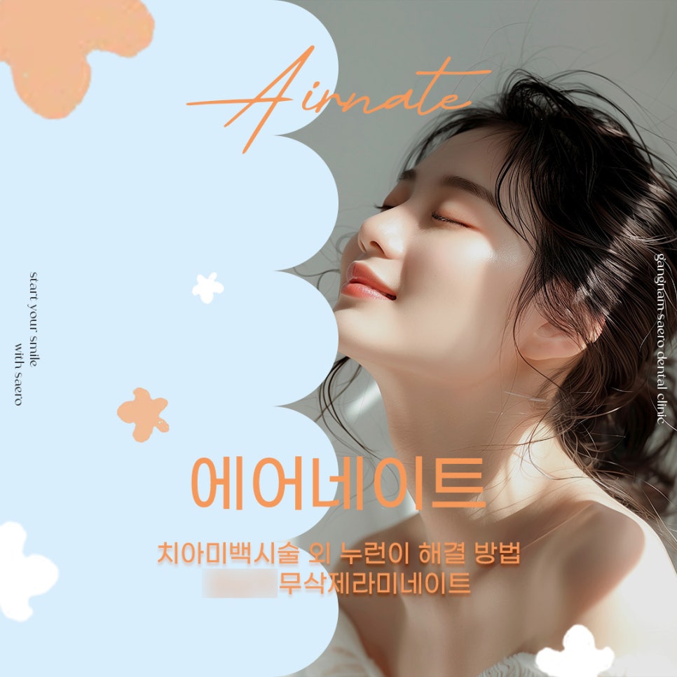 치아미백 말고 누런이 해결하려면? (무삭제라미네이트 에어네이트) 관련 이미지 1