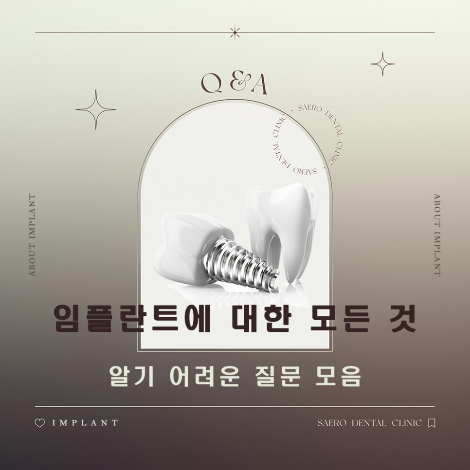 임플란트 알기 어려운 질문 모음 (임플란트 구체적인 Q&A) 관련 이미지 1