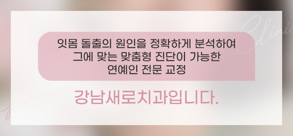 잇몸돌출교정 잇몸성형 수술 비수술 (잇몸돌출) 관련 이미지 6