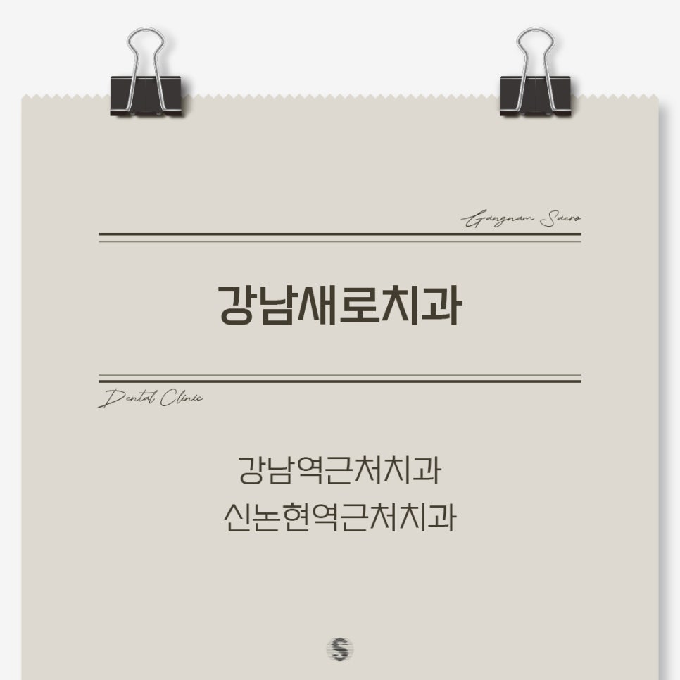 강남역근처치과 신논현역근처치과 (강남새로치과) 관련 이미지 1