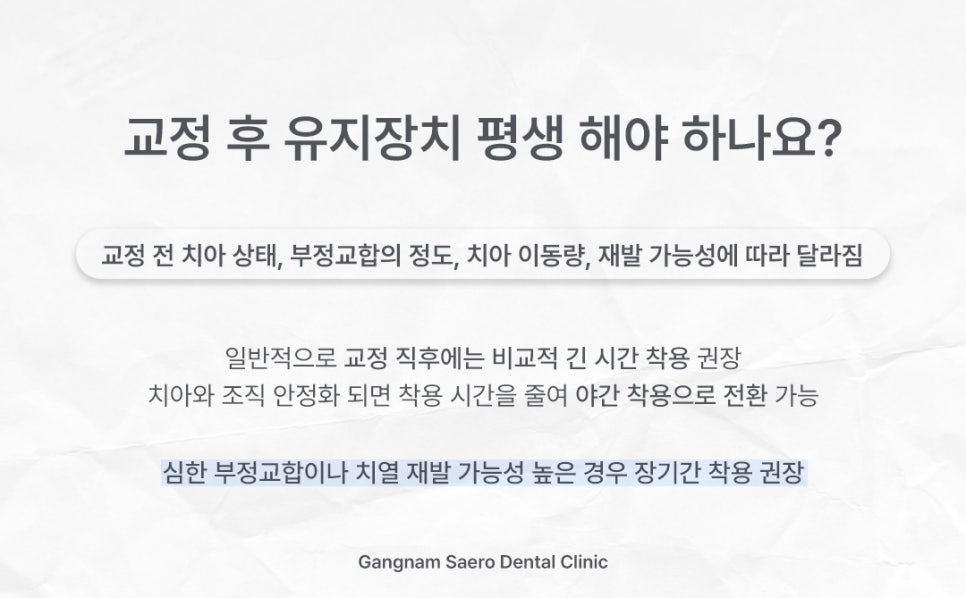 교정 후 유지장치 꼭 해야 할까요? (유지장치기간 유지기기간) 관련 이미지 4
