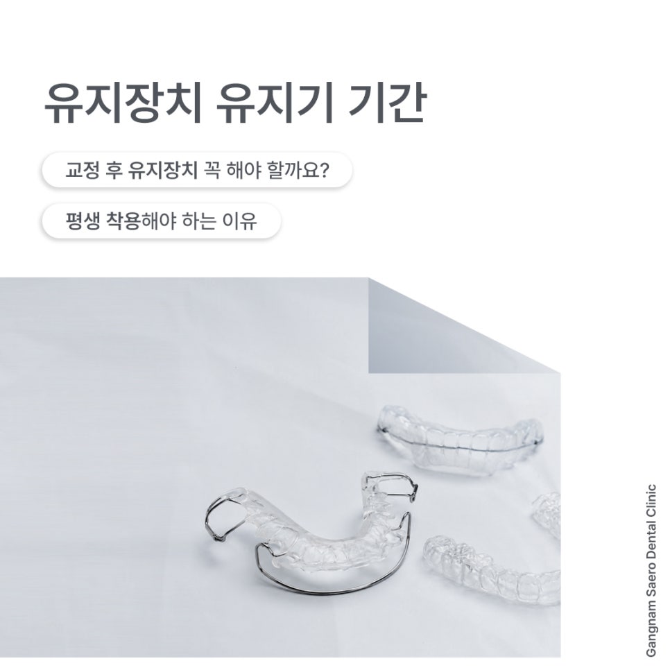 교정 후 유지장치 꼭 해야 할까요? (유지장치기간 유지기기간) 관련 이미지 1
