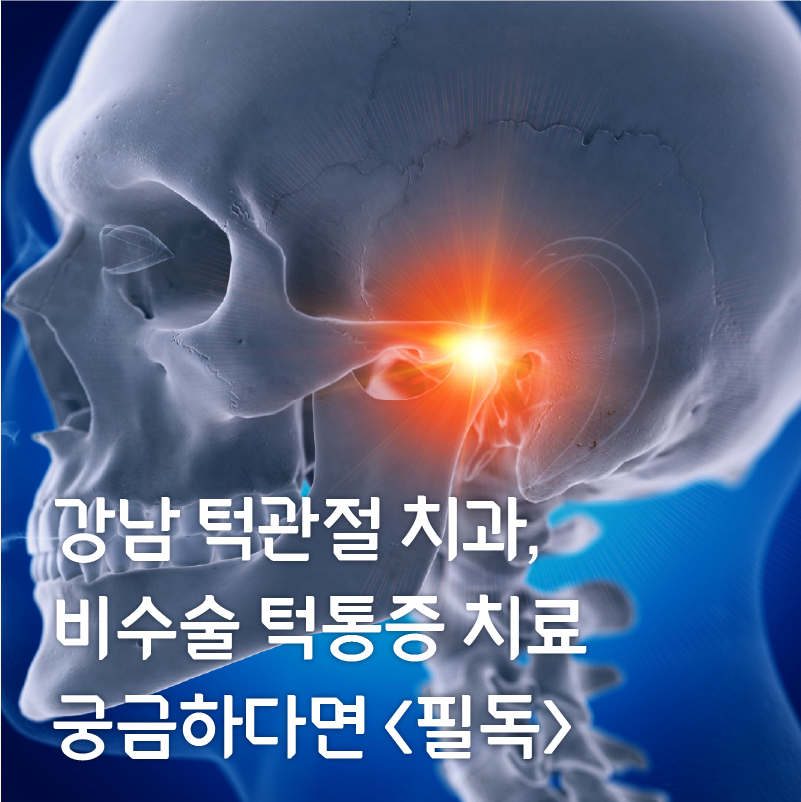강남턱관절치과, 비수술 턱통증치료 궁금하다면 필독 관련 이미지 1