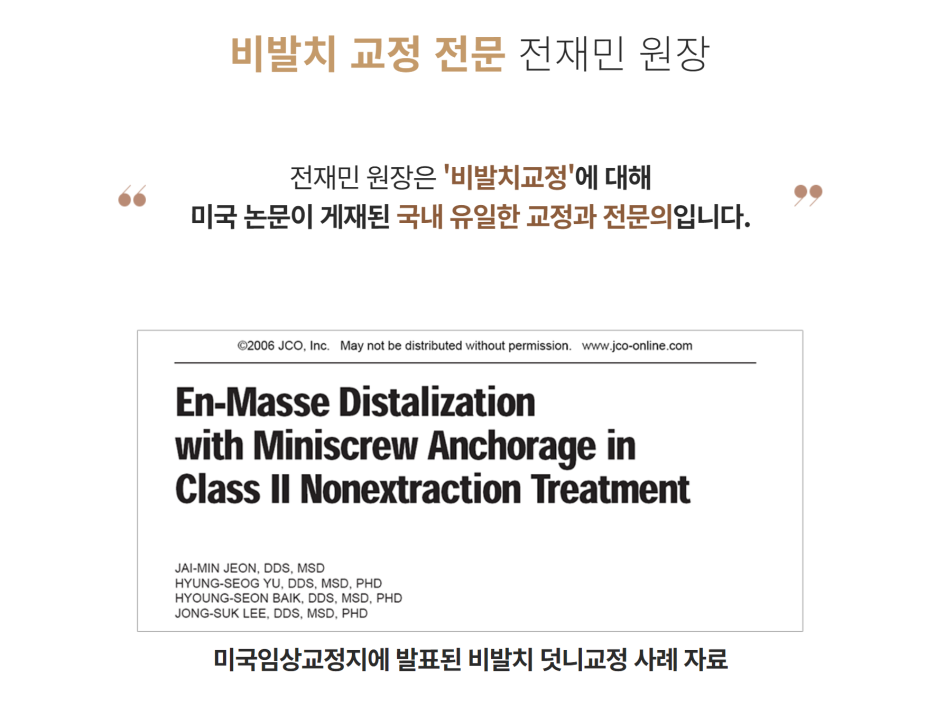 자연치를 지키고 치아와 구강 건강을 생각하는 비발치 교정 관련 이미지 1