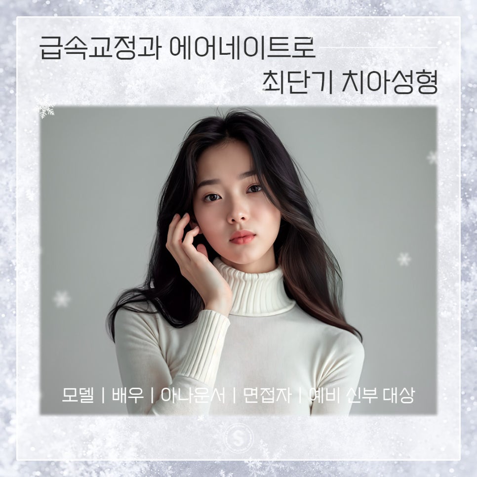 급속교정과 에어네이트로 완성하는 (최단기치아성형) 관련 이미지 1