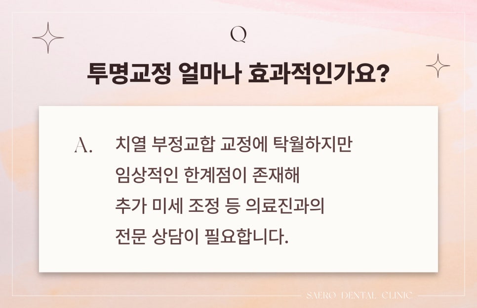 치아교정 자주하는 질문 Q&A (투명교정효과) 관련 이미지 2