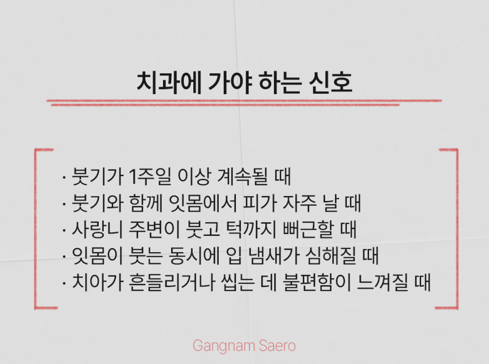 (잇몸부었을때) 그냥 두지 마세요! 체크해 봐야 할 사항들! 관련 이미지 6