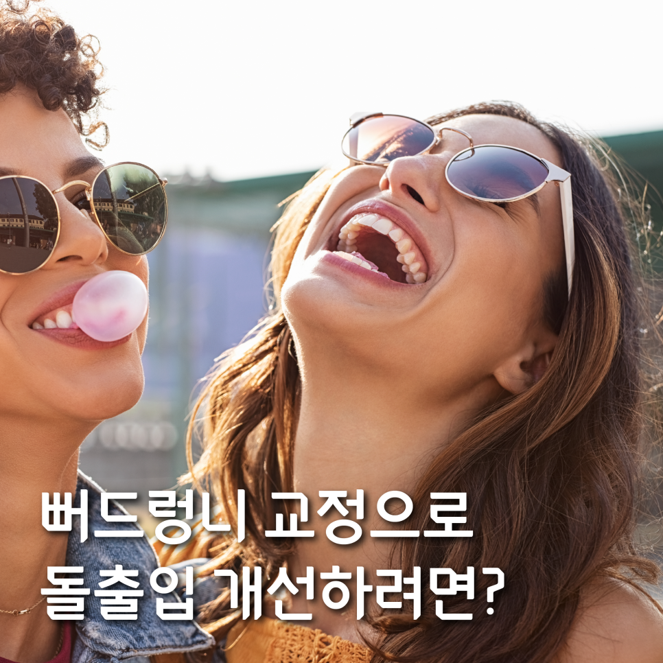 뻐드렁니 교정으로 돌출입 개선하려면? 관련 이미지 1