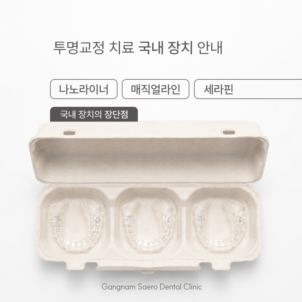 Guide to Domestic Clear Aligner Treatments: NanoLiner, Invisalign, and Serafin image 1