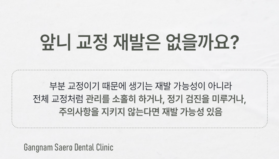 앞니만 교정하고 싶다면 부분만 교정하는 (앞니교정) 관련 이미지 8