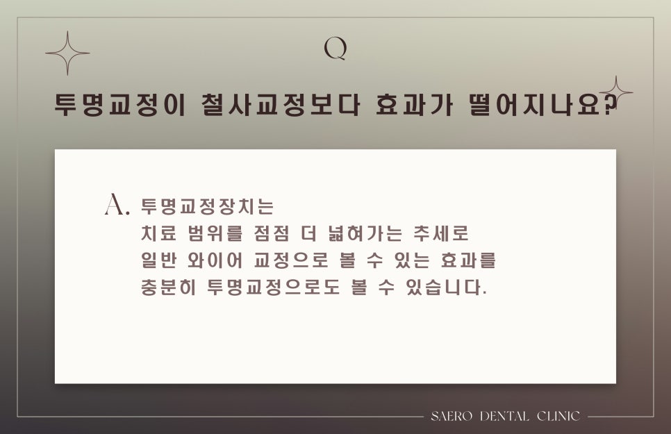 투명교정 종종 하는 질문 모음 Q&A (서울투명교정) 관련 이미지 2