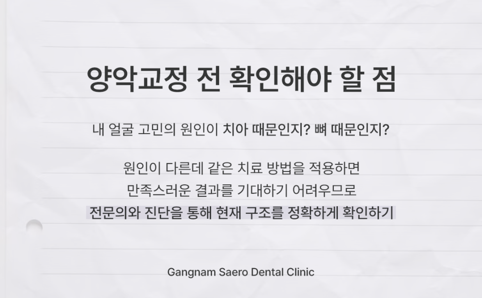 양악교정이란, 수술 없이 얼굴 변화를 만드는 방법 관련 이미지 6