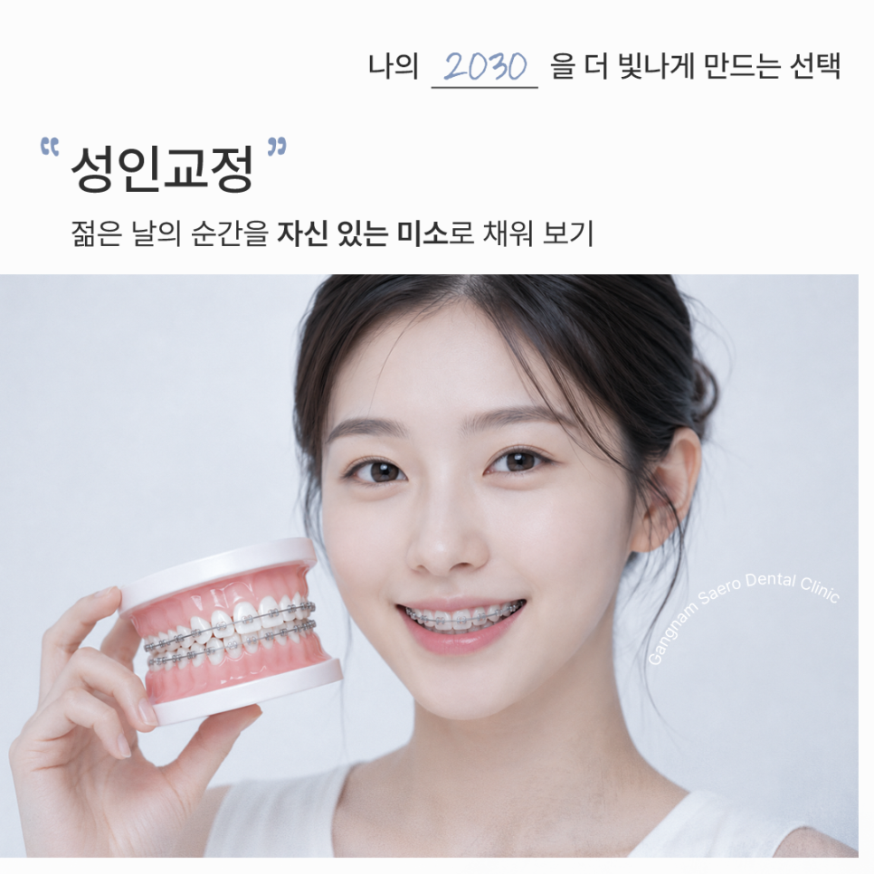 Adult Orthodontics: A Brighter Smile with Orthodontic Treatment in Your 20s and 30s image 1
