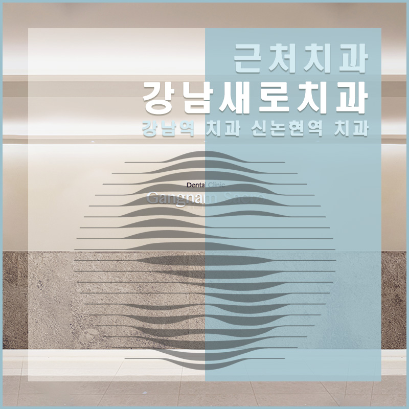 역 도보 5분 근처치과 진료목록 (강남새로치과) 관련 이미지 1