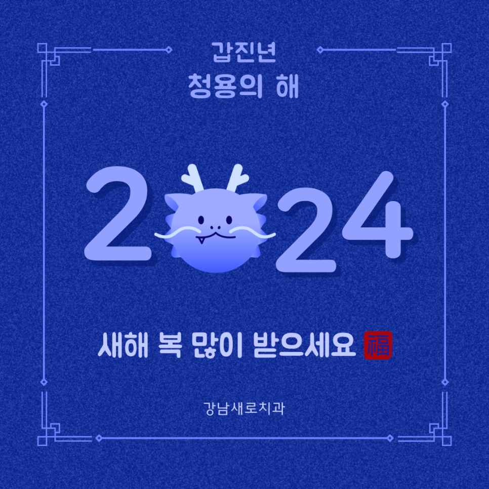 [강남새로치과 소식] 1월 1일 휴진 안내 관련 이미지 1