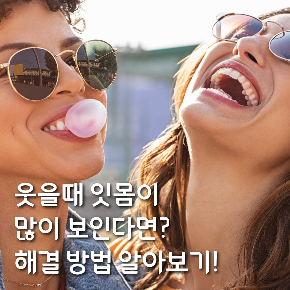 웃을때 잇몸이 많이 보인다면? 해결 방법 관련 이미지 3