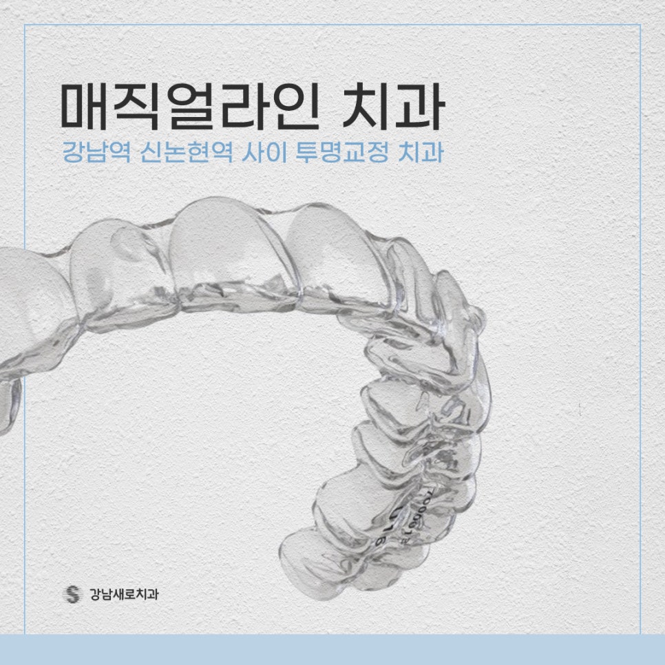 투명교정장치 다시 알아보기 (3) 매직얼라인 관련 이미지 5