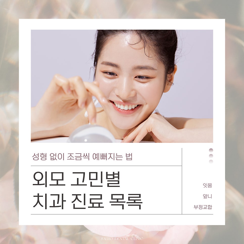 (부정교합 / 앞니 / 잇몸) 비수술 치과성형 관련 이미지 1