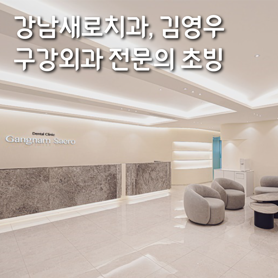 강남새로치과, 김영우 구강외과 전문의 초빙...협진 의료서비스 강화 관련 이미지 1