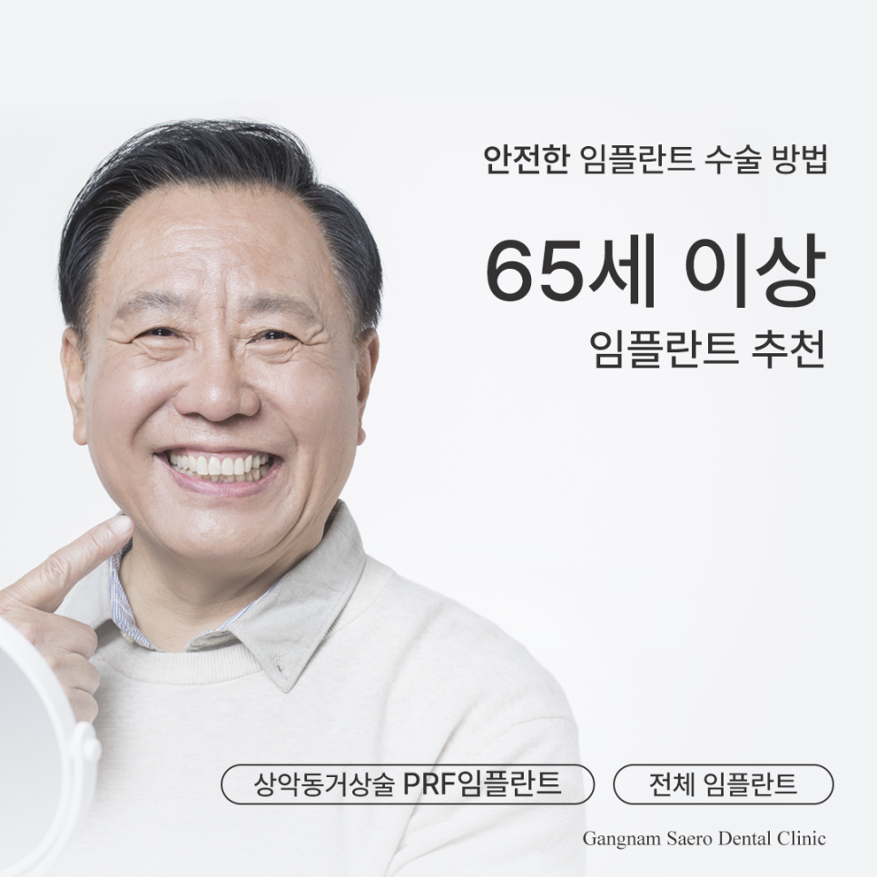 65세이상임플란트, 안전한 임플란트 수술 방법 관련 이미지 1