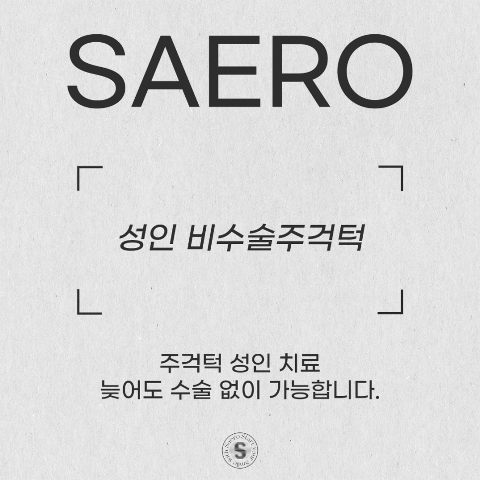 성인주걱턱 지금이라도 치료하려면 (성인비수술주걱턱) 관련 이미지 1