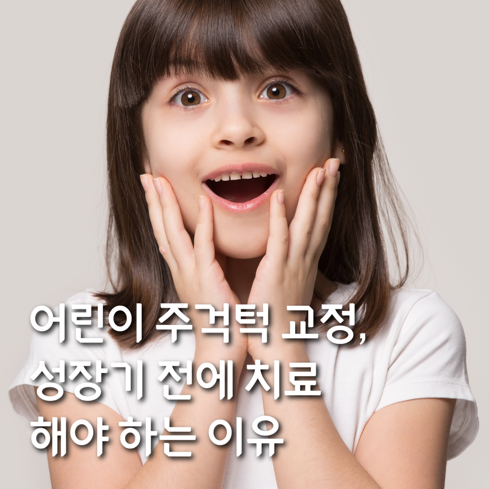 어린이 주걱턱 교정, 성장기 전에 치료를 시작해야 하는 이유 관련 이미지 1