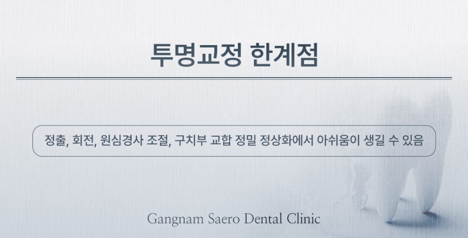 투명교정 시작 전 꼭 알아야 할 한계와 보완 방법 (투명교정부작용) 관련 이미지 7