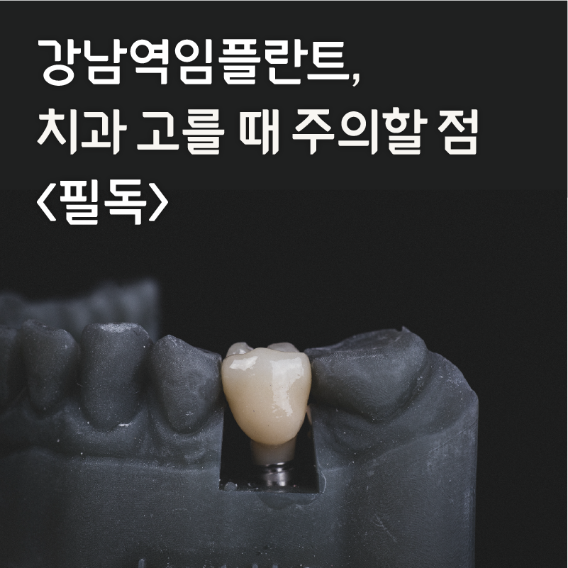 강남역임플란트, 치과 고를 때 주의할 점 <필독> 관련 이미지 4
