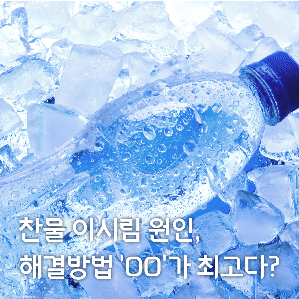 찬물 이시림 원인, 해결방법 관련 이미지 12