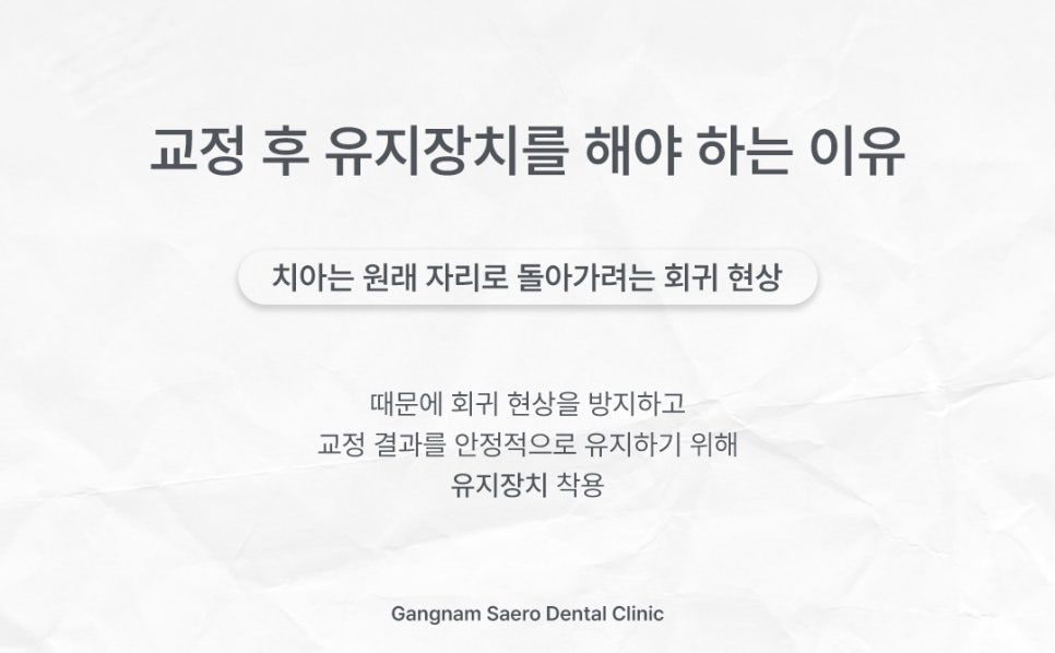 교정 후 유지장치 꼭 해야 할까요? (유지장치기간 유지기기간) 관련 이미지 2